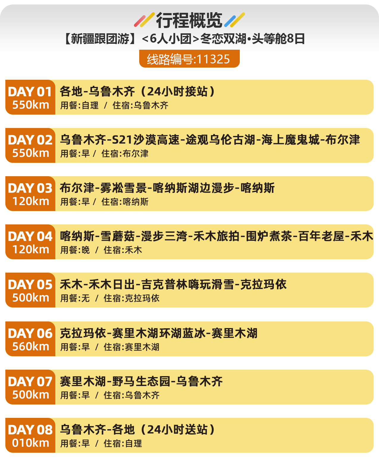 【新疆跟团游】6人小团冬恋双湖·头等舱8日