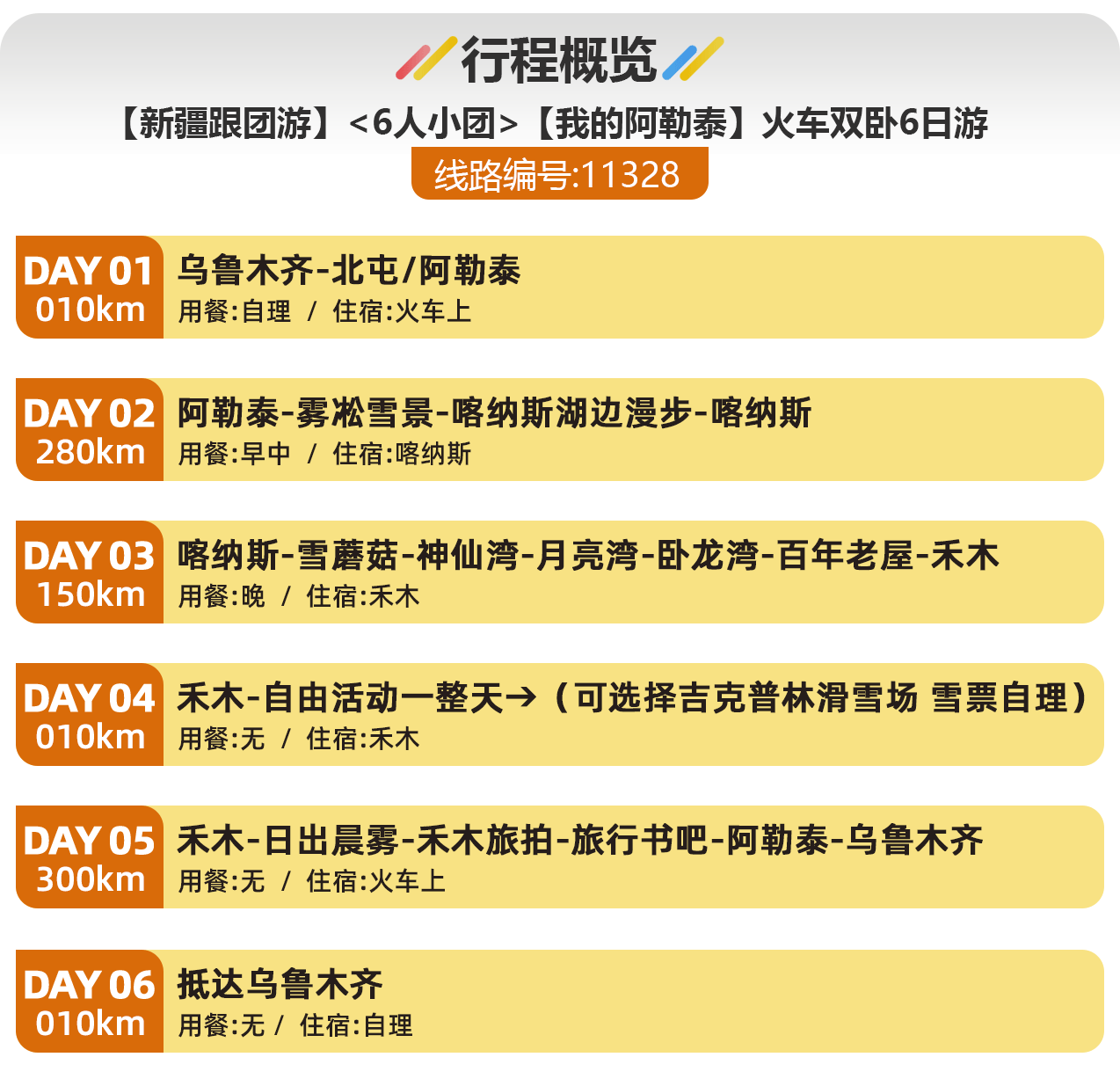 【新疆跟团游】6人小团【我的阿勒泰】火车双卧6日游