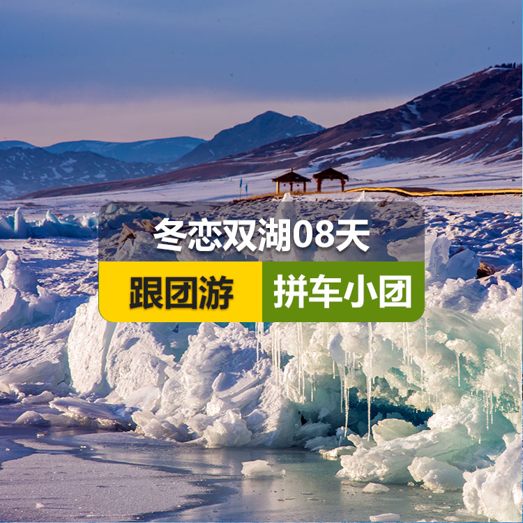 【新疆跟团游】<6人小团>冬恋双湖·头等舱8日（包含景点：S21沙漠公路+乌伦古湖+海上魔鬼城+喀纳斯湖+禾木村+赛里木湖+野马生态园）产品编号 : 11325