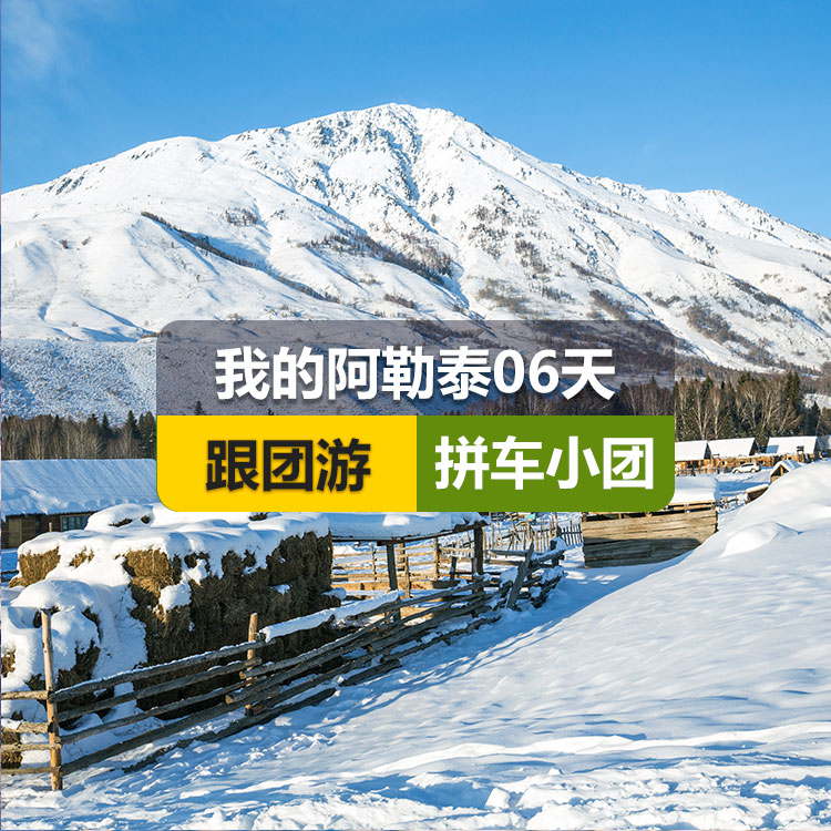 【新疆跟团游】<6人小团>【我的阿勒泰】商务舱6日游  阿勒泰起止（包含景点：喀纳斯+卧龙湾+月亮湾+神仙湾+禾木百年老屋+禾+ 阿勒泰旅行书吧）产品编号 : 11326