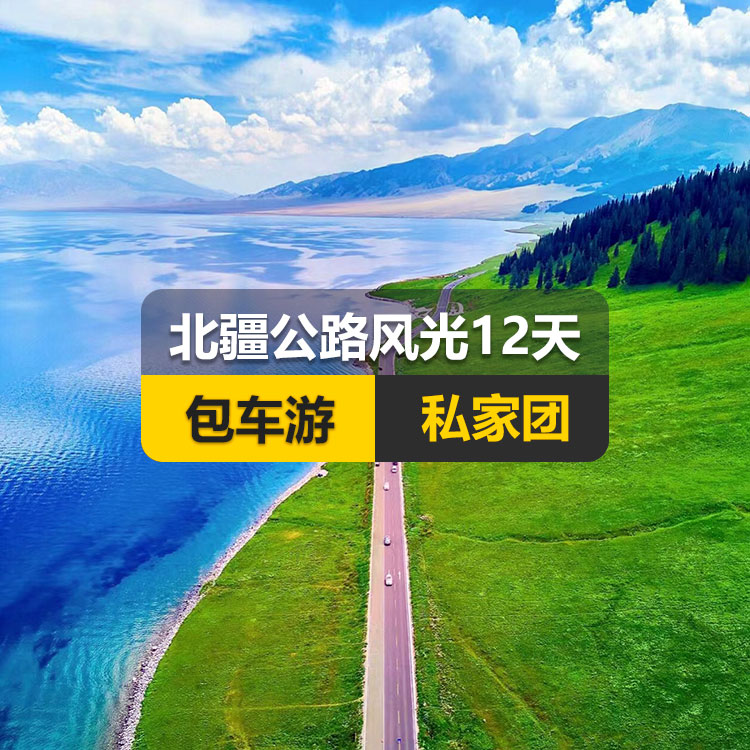 【新疆私家团包车游】北疆公路风光纯玩12日游（景点包含：S21沙漠公路+乌伦古湖+阿禾公路+禾木村+喀纳斯+五彩滩+乌尔禾魔鬼城+赛里木湖+果子沟（途观+解忧公主薰衣草+伊昭公路+昭苏湿地公园+夏塔古道+喀拉峻+八卦城+伊犁那拉提空中草原+巴音布鲁克草原+独库公+唐布拉+独山子大峡谷+S101国防公路）产品编号 : 11338