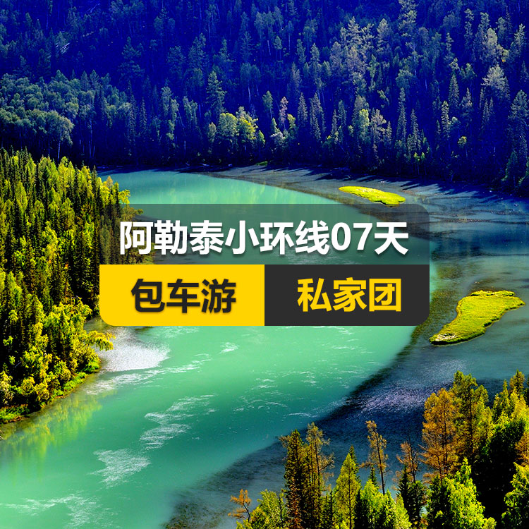 【新疆私家团包车游▪北疆▪7天6晚】北疆阿勒泰小环线纯玩7日游（景点包含：天山天池+可可托海景区+三号矿坑+喀纳斯+禾木村+五彩滩+海上魔鬼城+S21沙漠公路）产品编号 : 11343