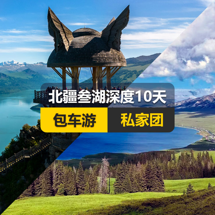 【新疆私家团包车游▪北疆▪10天9晚】北疆叁湖深度纯玩10日游（S21沙漠公路+乌伦古湖+阿禾公路+禾木村+喀纳斯湖+白哈巴村+喀纳斯三湾+185团白沙湖+五彩滩+乌尔世界魔鬼城+赛里木湖+独山子大峡谷+国际大巴扎）产品编号 : 11344