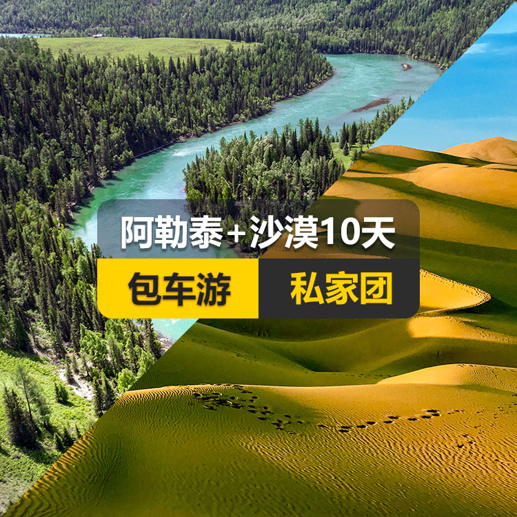 【新疆私家团包车游】北疆走进阿勒泰畅游沙漠纯玩10日游（景点包含：天山天池+可可托海景区+三号矿坑+阿禾公路+禾木村+喀纳斯+五彩滩+海上魔鬼城+S21沙漠公路+吐峪沟+库木塔格沙漠+火焰山+坎儿井+吐鲁番葡萄沟）产品编号 : 11341