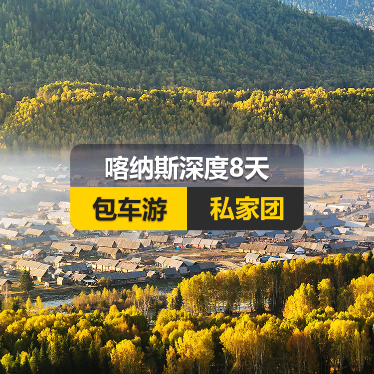 【新疆私家团包车游▪北疆▪8天7晚】北疆喀纳斯深度专题纯玩8日游（景点包含：S21沙漠公路+海上魔鬼城+阿禾公路+禾木村+喀纳斯+喀纳斯三湾+白哈巴村+185团白沙湖+五彩滩+汗血宝马基地+国际大巴扎）产品编号 : 11340