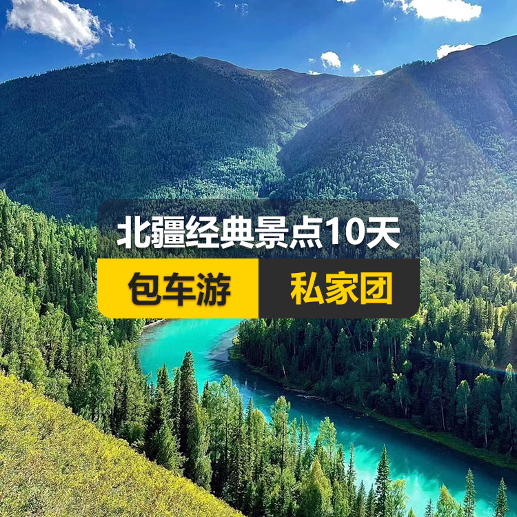 【新疆私家团包车游▪北疆▪10天9晚】北疆经典景点纯玩10日游（景点包含：天山天池+S21沙漠公路+五彩滩+禾木村+喀纳斯+乌尔禾魔鬼城+赛里木湖+果子沟（途观）+解忧公主薰衣草+伊犁那拉提空中草原+巴音布鲁克草原+独库公路+唐布拉+独山子大峡谷+国际大巴扎）产品编号 : 11347