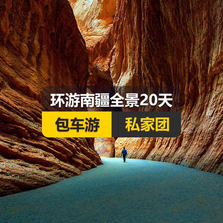 【新疆私家团包车游▪南疆▪20天19晚】环游南疆全景深度纯玩20日游（景点包含：独库公路北段+唐布拉+独库公路南段+大小龙池+库车天山神秘大峡谷+龟兹小巷+库车王府+红石林、克孜尔千佛洞、温宿天山托木尔大峡谷、刀郎部落、柯坪红沙漠、巴楚红海湾、昆仑山两山交汇、西极、香妃园、高台民居、喀什古城、艾提尕尔清真寺、汗巴扎、白沙山白沙湖、卡拉库勒湖+塔合曼湿地+红旗拉甫口岸+瓦罕走廊+盘龙古道+班迪尔蓝湖+帕米尔景区<金草滩+石头城>+木吉乡火山口+克州冰川公园+喀什古城开城仪式+英吉沙（土陶村小刀村）+叶尔羌汗