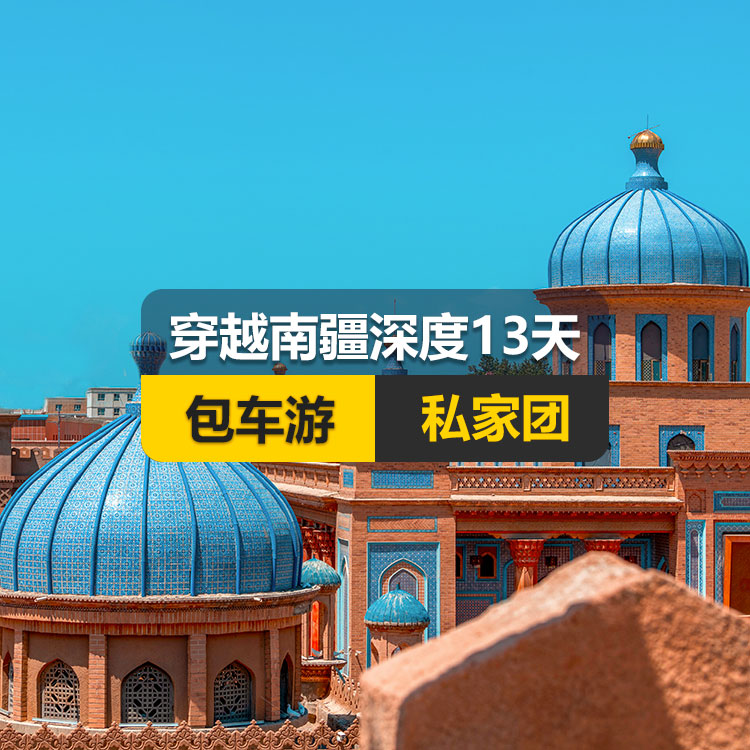 【新疆私家团包车游▪南疆▪13天12晚】穿越南疆深度纯玩13日游（乌起喀止）产品编号 : 11355