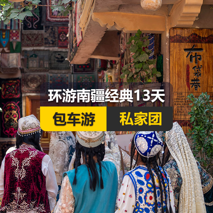 【新疆私家团包车游▪南疆▪13天12晚】环游南疆经典纯玩13日游（景点包含：独库公路起点打卡+独库公路北段+唐布拉+独库公路南段+大小龙池+库车天山神秘大峡谷+独库公路终点打卡+库车王府+克孜尔千佛洞+温宿天山托木尔大峡谷+刀郎部落、香妃园、喀什古城开城仪式、喀什古城+香妃园+艾提尕尔清真寺+白沙山白沙湖+帕米尔景区<金草滩+石头城>+盘龙古道+坎尔洋村+班迪尔蓝湖+莎车县叶尔羌汗国王宫、约特干故城+和田夜市+和田团城民族风情街+塔克拉玛干沙漠公路+轮台塔里木胡杨林公园+巴州博物馆+罗布人村寨+博斯腾湖+