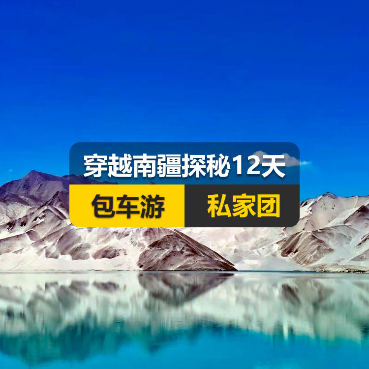 【新疆私家团包车游▪南疆▪12天11晚】穿越南疆探秘沙海甄选纯玩12日游（乌起喀止）（独库公路起点打卡+独库公路北段+唐布拉+独库公路南段+大小龙池+库车天山神秘大峡谷+独库公路终点打卡+库车王府+克孜尔千佛洞+温宿天山托木尔大峡谷+塔克拉玛干沙漠+和田夜市+团城+莎车叶尔羌汗王宫+莎车老城+巴楚红海湾+白沙湖+塔合曼湿地+帕米尔景区+红旗拉甫国门+瓦罕走廊+盘龙古道+班迪尔蓝湖+喀拉库勒湖+克州冰川公园+开城仪式+高台民居+喀什古城+艾提尕尔清真寺）产品编号 : 11353