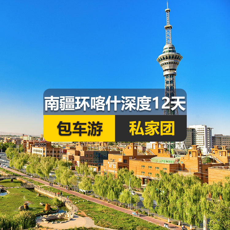 【新疆私家团包车游▪南疆▪12天11晚】南疆环喀什周边深度纯玩12日游（喀起喀止）（白沙山白沙湖+卡拉库勒湖+塔合曼湿地+红旗拉甫口岸国门+瓦罕走廊+盘龙古道+坎尔洋地村+班迪尔蓝湖+帕米尔景区<金草滩+石头城>+木吉乡火山口+克州冰川公园（奥依塔格冰川公园）+喀什古城开城仪式+英吉沙（土陶村和小刀村）+叶尔羌汗王宫+莎车老城+西夜迷城（锡提亚迷城）+约特干古城+和田团城+和田夜市+塔克拉玛干<阿和沙漠公路>+359旅纪念馆+巴楚红海湾+昆仑山两山交汇+西极+香妃园+高台民居+喀什古城+艾提尕尔清真寺+吾