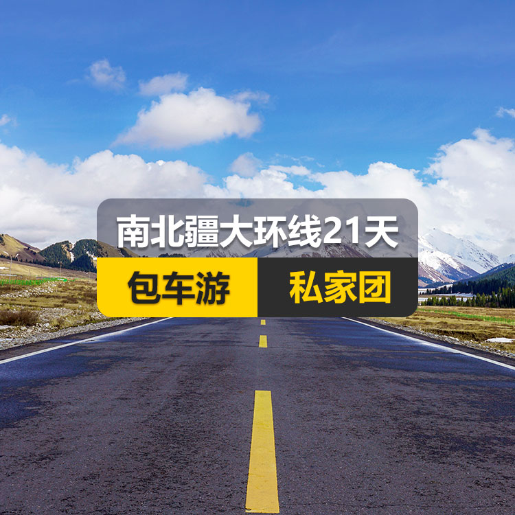 【新疆私家团包车游▪北疆+南疆▪21天20晚】南北疆大环线经典纯玩21日游（乌市起止）（景点包含：天山天池+可可托海+三号矿坑+阿禾公路+禾木村+喀纳斯+五彩滩+乌尔禾魔鬼城+赛里木湖+果子沟（途观）+解忧公主薰衣草+伊犁那拉提空中草原+独库公路北段+唐布拉+巴音布鲁克草原+独库公路南段+库车大峡谷+库车王府+克孜尔千佛洞+天山托木尔景区+香妃园+艾提乃尔清真寺+喀什古城+白沙湖+喀拉库勒湖+帕米尔景区+盘龙古道+班迪尔蓝湖+莎车叶尔羌汗王宫+莎车老城+玉龙喀什河捡玉+和田夜市+团城风情街+塔克拉玛干沙漠