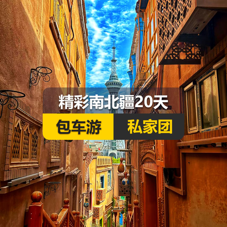 【新疆私家团包车游▪北疆+南疆▪20天19晚】精彩南北疆纯玩20日游（乌起喀止）（景点包含：坎儿井+火焰山+葡萄沟+天山天池+S21沙漠公路+乌伦古湖+阿禾公路+禾木村+喀纳斯湖+喀纳斯三湾+五彩滩+乌尔世界魔鬼城+赛里木湖+果子沟+薰衣草基地+那拉提空中草原+独库公路北段+巴音布鲁克景区+独库公路南段+库车大峡谷+库车王府+克孜尔千佛洞+天山托木尔景区+塔克拉玛干沙漠+和田夜市+团城+莎车叶尔羌汗王宫+莎车老城+巴楚红海湾+白沙湖+塔合曼湿地+帕米尔景区+红旗拉甫国门+瓦罕走廊+盘龙古道+班迪尔蓝湖+喀