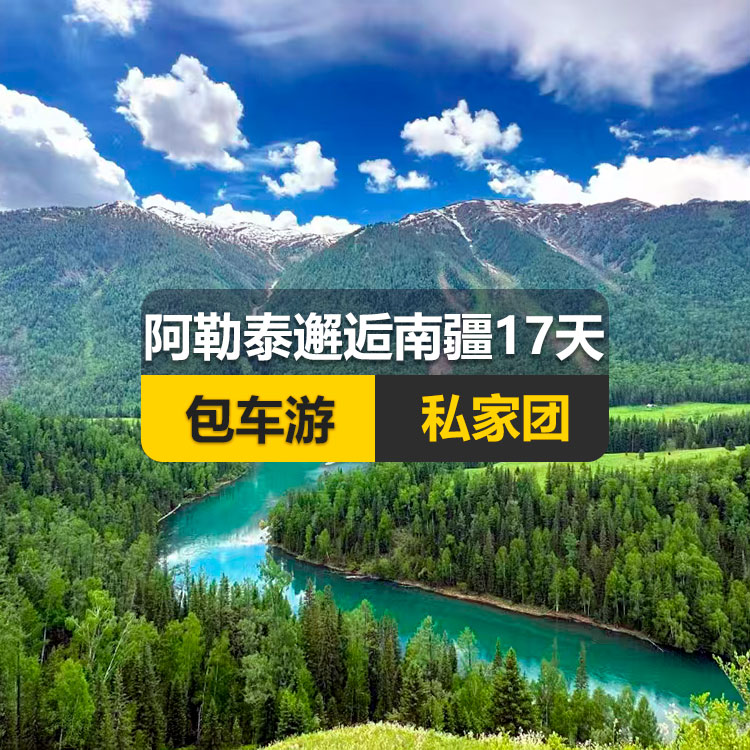 【新疆私家团包车游▪北疆+南疆▪17天16晚】阿勒泰邂逅南疆纯玩17日游（乌起喀止）(景点包含：天山天池+可可托海+三号矿坑+阿禾公路+禾木村+喀纳斯+五彩滩+乌尔禾魔鬼城+独山子大峡谷+独库公路北段+唐布拉+独库公路南段+库车大峡谷+独库公路终点+库车王府+克孜尔千佛洞+天山拖木尔景区+塔克拉玛干沙漠沙漠公路+和田夜市+团城+莎车叶尔羌汗王宫+莎车老城+巴楚红海湾+高台民居+喀什古城+艾提乃尔清真寺+白沙湖+塔合曼湿地+帕米尔景区+红旗拉普国门+瓦罕走廊+盘龙古道+班迪尔蓝湖+喀拉库勒湖+克州冰川公园)