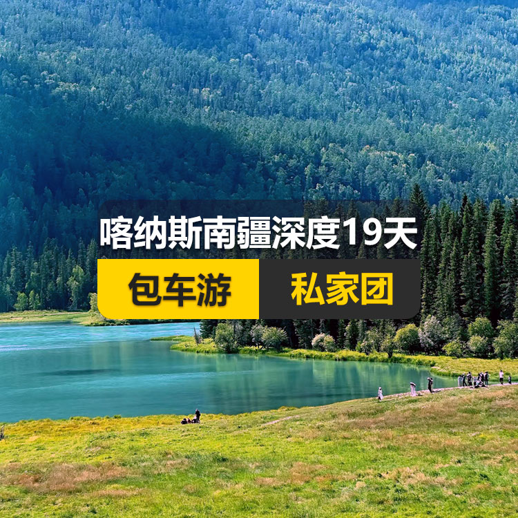 【新疆私家团包车游▪北疆+南疆▪19天18晚】喀纳斯南疆深度纯玩19日游（乌起喀止）（景点包含：S21沙漠公路+乌伦古湖+阿禾公路+禾木村+喀纳斯三湾+喀纳斯湖+白哈巴村+185团白沙湖+五彩滩+乌尔世界魔鬼城+赛里木湖+独库公路北段+独库公路南段+库车大峡谷+独库终点+库车王府+克孜尔千佛洞+天山托木尔景区+塔克拉玛干沙漠+和田夜市+团城+莎车叶尔羌汗王宫+莎车老城+巴楚红海湾+高台民居+喀什古城+艾提乃尔清真寺+白沙湖+塔合曼湿地+帕米尔景区+红旗拉普国门+瓦罕走廊+盘龙古道+班迪尔蓝湖+喀拉库勒湖+