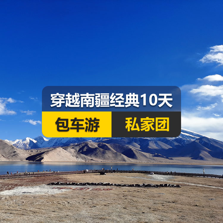 【新疆私家团包车游▪南疆▪10天9晚】穿越南疆经典纯玩10日游（乌起喀止）（景点包含：独库公路起点打卡+独库公路北段+唐布拉+独库公路南段+大小龙池、库车天山神秘大峡谷、独库公路终点打卡、库车王府、克孜尔千佛洞、温宿天山托木尔大峡谷、刀郎部落、香妃园、喀什古城开城仪式、高台民居、喀什古城、艾提尕尔清真寺、白沙山白沙湖+塔合曼湿地+帕米尔景区<金草滩+石头城>+红旗拉甫口岸国门+瓦罕走廊+盘龙古道+班迪尔蓝湖+喀拉库勒湖+克州冰川公园）产品编号 : 11354