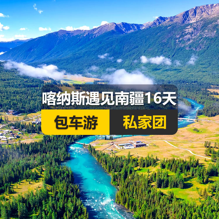 【新疆私家团包车游▪北疆+南疆▪16天15晚】喀纳斯遇见南疆纯玩16日游（乌起喀止）（景点包含：S21沙漠公路+乌伦古湖+阿禾公路+禾木村+喀纳斯湖+喀纳斯三湾+五彩滩+乌尔世界魔鬼城+独库公路北段+独库公路南段+库车大峡谷+库车王府+克孜尔千佛洞+天山托木尔景区+塔克拉玛干沙漠+和田夜市+团城+莎车叶尔羌汗王宫+莎车老城+巴楚红海湾+白沙湖+塔合曼湿地+帕米尔景区+红旗拉甫国门+瓦罕走廊+盘龙古道+班迪尔蓝湖+喀拉库勒湖+克州冰川公园+开城仪式+高台民居+喀什古城+艾提尕尔清真寺）产品编号 : 1137