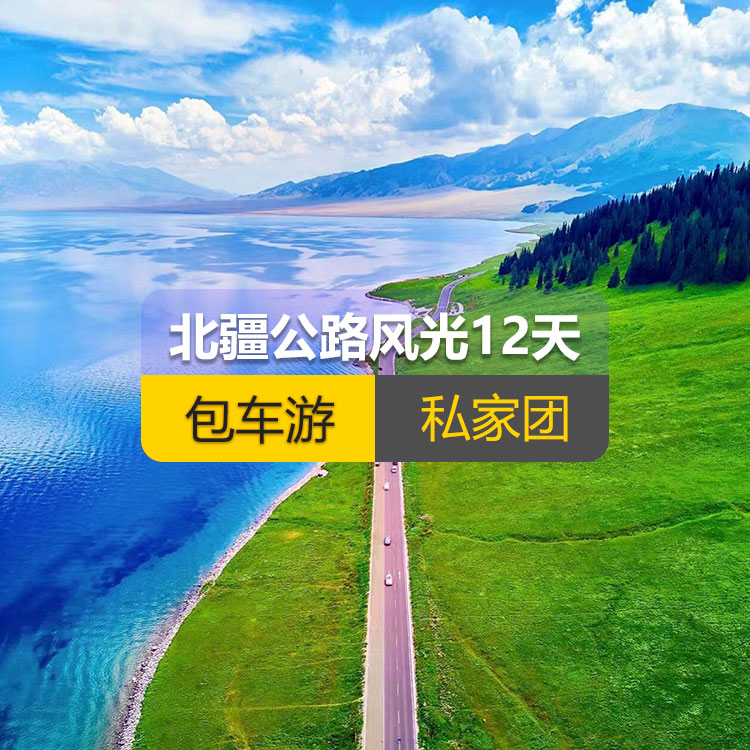 【新疆私家团包车游▪北疆▪12天11晚】北疆公路风光纯玩12日游（景点包含：S21沙漠公路+乌伦古湖+阿禾公路+禾木村+喀纳斯+五彩滩+乌尔禾魔鬼城+赛里木湖+果子沟（途观+解忧公主薰衣草+伊昭公路+昭苏湿地公园+夏塔古道+喀拉峻+八卦城+伊犁那拉提空中草原+巴音布鲁克草原+独库公+唐布拉+独山子大峡谷+S101国防公路）产品编号 : 11338