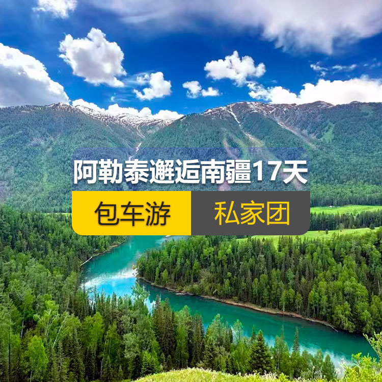 【新疆私家团包车游▪北疆+南疆▪17天16晚】阿勒泰邂逅南疆纯玩17日游（乌起喀止）(景点包含：天山天池+可可托海+三号矿坑+阿禾公路+禾木村+喀纳斯+五彩滩+乌尔禾魔鬼城+独山子大峡谷+独库公路北段+唐布拉+独库公路南段+库车大峡谷+独库公路终点+库车王府+克孜尔千佛洞+天山拖木尔景区+塔克拉玛干沙漠沙漠公路+和田夜市+团城+莎车叶尔羌汗王宫+莎车老城+巴楚红海湾+高台民居+喀什古城+艾提乃尔清真寺+白沙湖+塔合曼湿地+帕米尔景区+红旗拉普国门+瓦罕走廊+盘龙古道+班迪尔蓝湖+喀拉库勒湖+克州冰川公园)