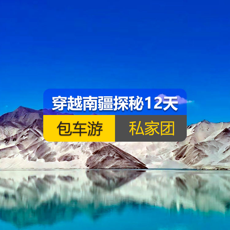 【新疆私家团包车游·南疆·12天11晚】穿越南疆探秘沙海甄选纯玩12日游（乌起喀止）（独库公路起点打卡+独库公路北段+唐布拉+独库公路南段+大小龙池+库车天山神秘大峡谷+独库公路终点打卡+库车王府+克孜尔千佛洞+温宿天山托木尔大峡谷+塔克拉玛干沙漠+和田夜市+团城+莎车叶尔羌汗王宫+莎车老城+巴楚红海湾+白沙湖+塔合曼湿地+帕米尔景区+红旗拉甫国门+瓦罕走廊+盘龙古道+班迪尔蓝湖+喀拉库勒湖+克州冰川公园+开城仪式+高台民居+喀什古城+艾提尕尔清真寺）产品编号 : 11353