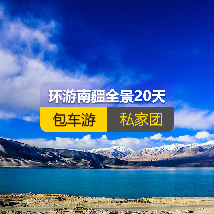 【新疆私家团包车游·南疆·20天19晚】环游南疆全景深度纯玩20日游（景点包含：独库公路北段+唐布拉+独库公路南段+大小龙池+库车天山神秘大峡谷+龟兹小巷+库车王府+红石林、克孜尔千佛洞、温宿天山托木尔大峡谷、刀郎部落、柯坪红沙漠、巴楚红海湾、昆仑山两山交汇、西极、香妃园、高台民居、喀什古城、艾提尕尔清真寺、汗巴扎、白沙山白沙湖、卡拉库勒湖+塔合曼湿地+红旗拉甫口岸+瓦罕走廊+盘龙古道+班迪尔蓝湖+帕米尔景区<金草滩+石头城>+木吉乡火山口+克州冰川公园+喀什古城开城仪式+英吉沙（土陶村小刀村）+叶尔羌汗