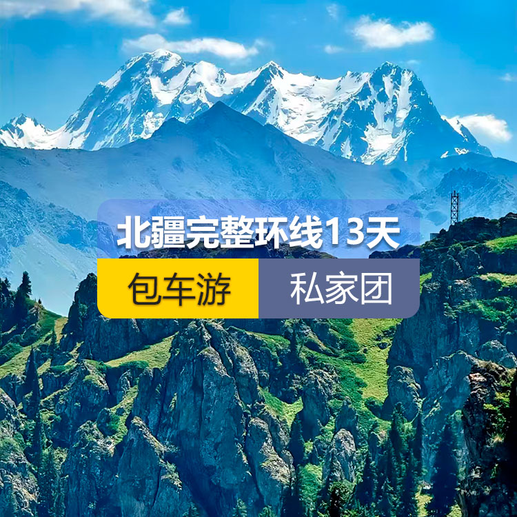 【新疆私家团包车游·北疆·13天12晚】北疆完整环线纯玩13日游（景点包含：天山天池+可可托海+三号矿坑+阿禾公路+禾木村+喀纳斯+五彩滩+乌尔禾魔鬼城+赛里木湖+果子沟（途观）+解忧公主薰衣草+伊犁那拉提空中草原+巴音布鲁克草原+独库公路+唐布拉+独山子大峡谷+国际大巴扎+吐峪沟+库木塔格沙漠+火焰山+坎儿井+吐鲁番葡萄沟）产品编号 : 11345