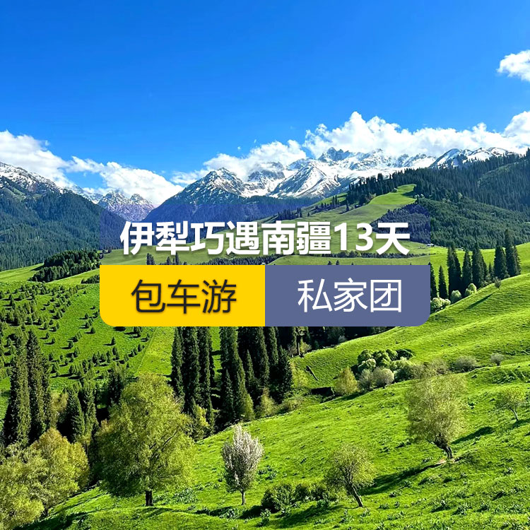 【新疆私家团包车游·北疆+南疆·13天12晚】伊犁巧遇南疆纯玩13日游（乌起喀止）（景点包含：独山子大峡谷+赛里木湖+解忧公主薰衣草农场+喀赞其民俗区+那拉提空中草原+独库公路北段+唐布拉百里画廊+巴音布鲁克草原+独库公路南段+大小龙池+库车天山神秘大峡谷+独库公路终点打卡+库车王府+克孜尔千佛洞+温宿天山托木尔大峡谷+刀郎部落+香妃园+高台民居+喀什古城+艾提乃尔清真寺+白沙湖+塔合曼湿地+帕米尔景区+红旗拉普国门+瓦罕走廊+盘龙古道+班迪尔蓝湖+喀拉库勒湖+克州冰川公园）产品编号 : 11364