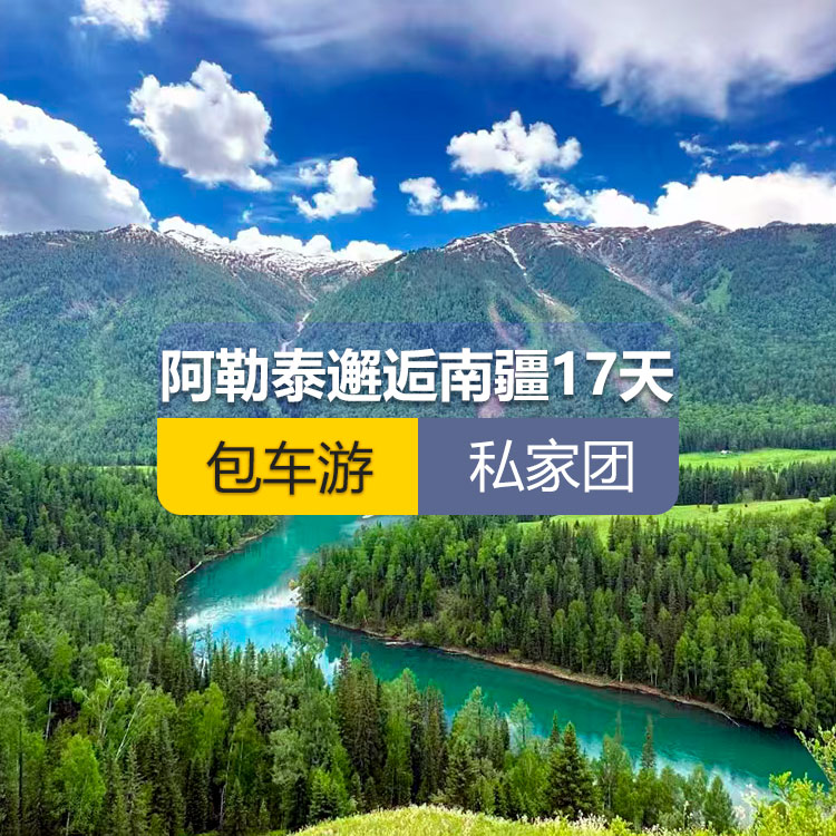 【新疆私家团包车游·北疆+南疆·17天16晚】阿勒泰邂逅南疆纯玩17日游（乌起喀止）(景点包含：天山天池+可可托海+三号矿坑+阿禾公路+禾木村+喀纳斯+五彩滩+乌尔禾魔鬼城+独山子大峡谷+独库公路北段+唐布拉+独库公路南段+库车大峡谷+独库公路终点+库车王府+克孜尔千佛洞+天山拖木尔景区+塔克拉玛干沙漠沙漠公路+和田夜市+团城+莎车叶尔羌汗王宫+莎车老城+巴楚红海湾+高台民居+喀什古城+艾提乃尔清真寺+白沙湖+塔合曼湿地+帕米尔景区+红旗拉普国门+瓦罕走廊+盘龙古道+班迪尔蓝湖+喀拉库勒湖+克州冰川公园)