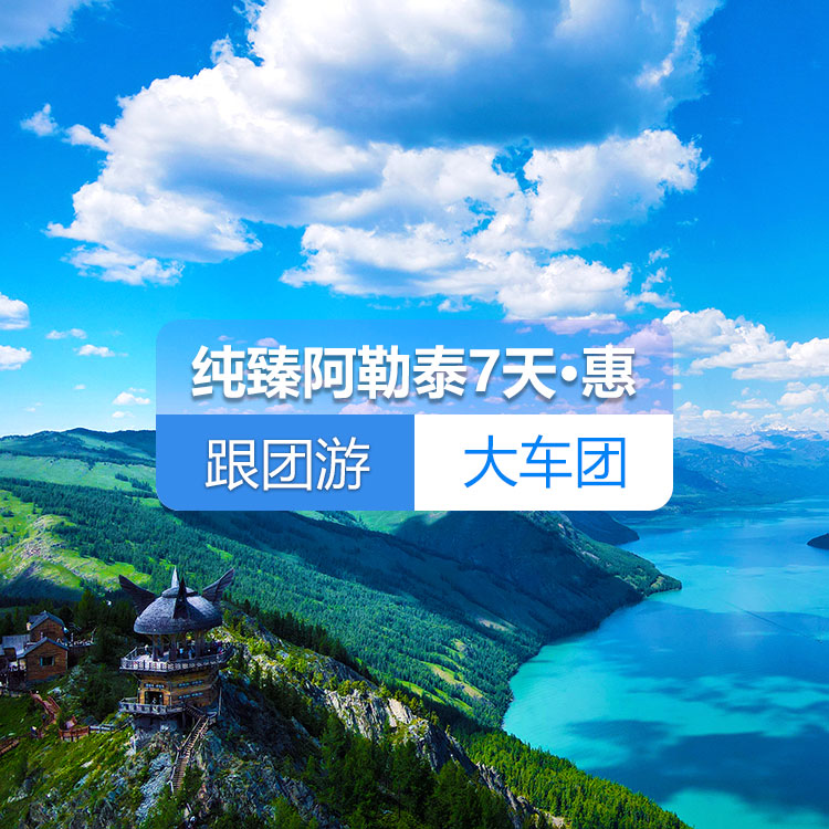 【跟团游·大车团·纯臻阿勒泰·惠】S21沙漠公路+克拉美丽沙漠公园+五彩滩+喀纳斯+禾木村+世界魔鬼城+独山子大峡谷+临崖咖啡厅+新疆古生态园_7日游（乌市起止）产品编号：11420