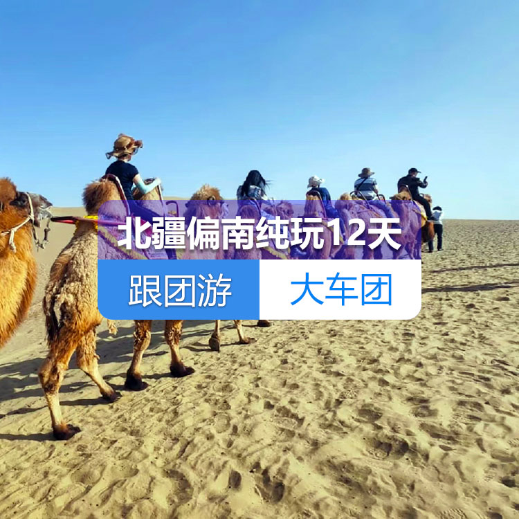 【新疆跟团游·大车团】疆山如画北疆偏南纯玩12日游大环线（景点包含：S21沙漠公路+沙漠公园+乌伦古湖+阿禾公路+禾木+喀纳斯+五彩滩+魔鬼城+赛里木湖+薰衣草+那拉提草原+独库公路中段+巴音布鲁克+罗布人村寨+博斯腾湖+吐鲁番+天池）线路编号：11267