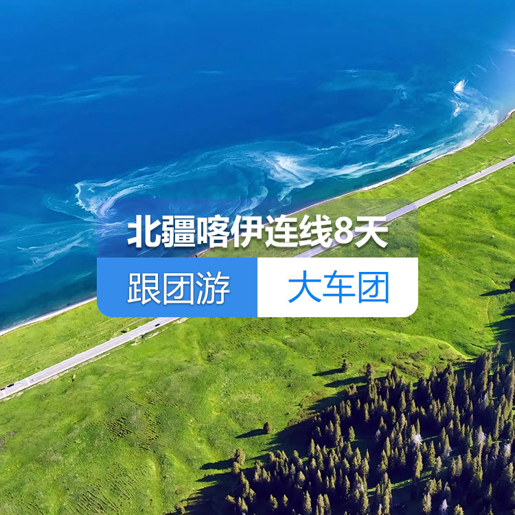 【新疆跟团游·大车团】北疆喀纳斯伊犁草原连线纯玩8日游（景点包含：乌伦古湖+禾木+喀纳斯+五彩滩+魔鬼城+那拉提草原+赛里木湖）线路编号：11150
